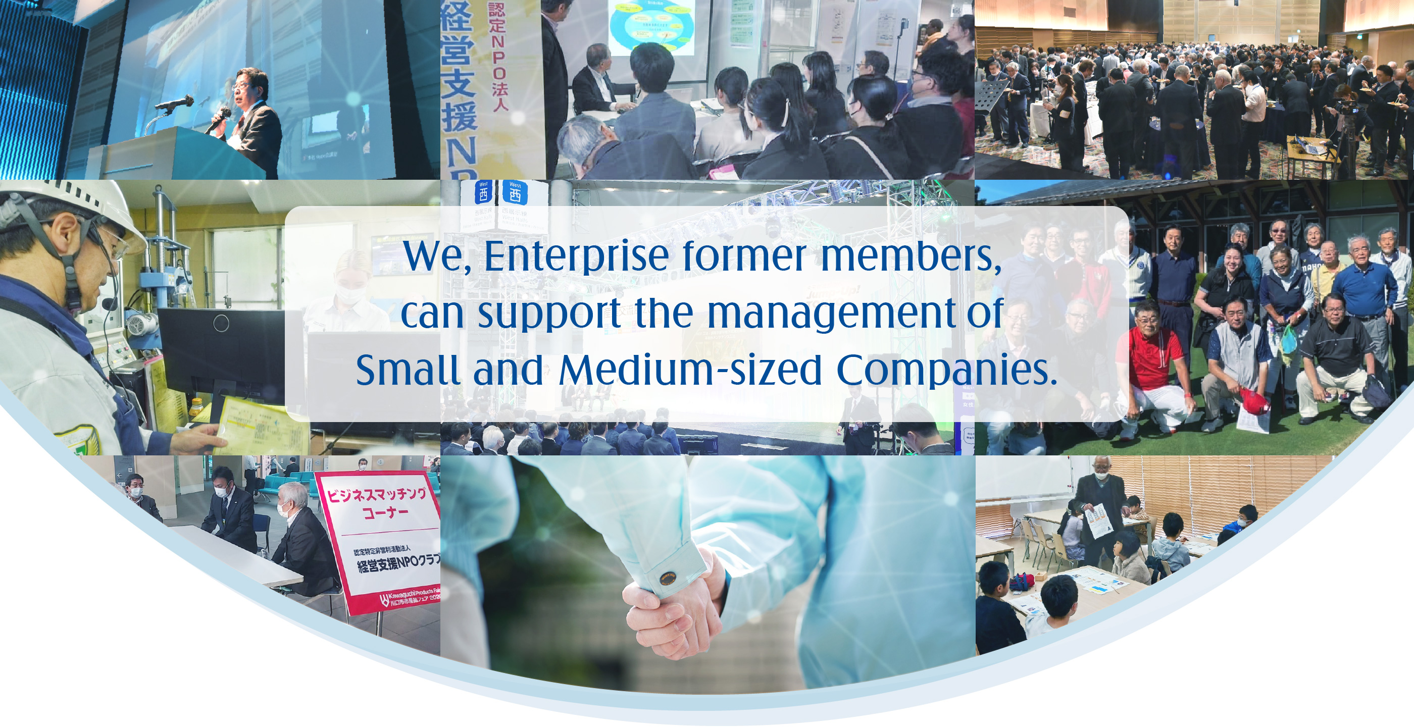 We, Enterprise former members, can support the management of Small and Medium-sized Companies.